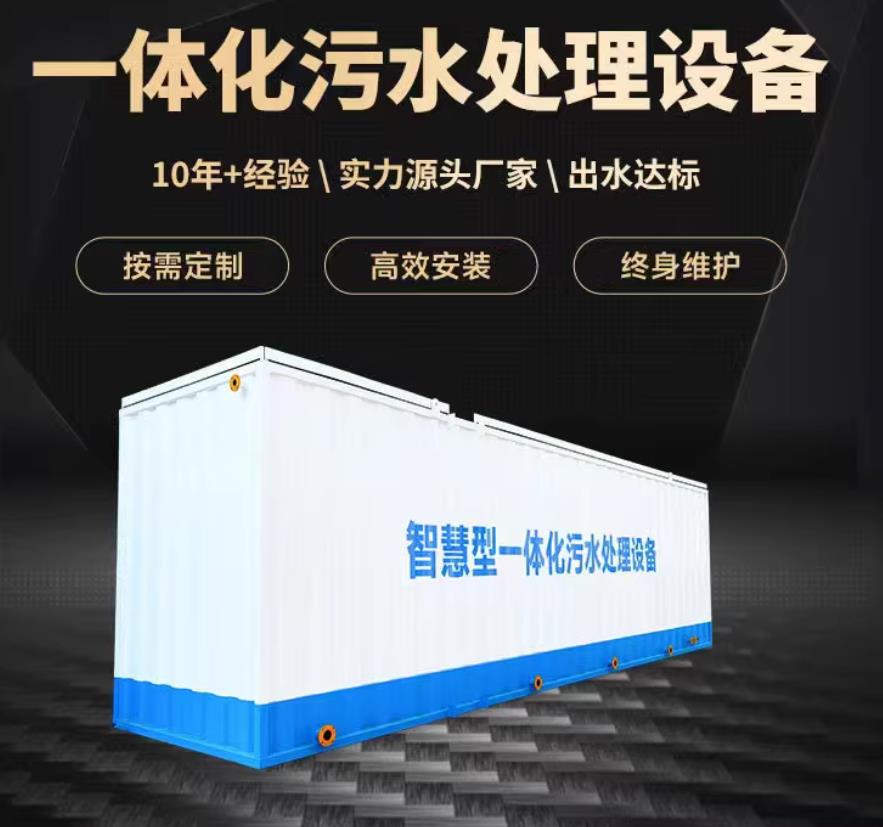 屏南一体化污水处理设备_生活污水处理_甘肃嘉源通环保